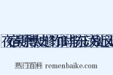 夜宿吴原博太史修竹馆时与陈玉汝别近义词是什么意思的图片